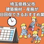 秩父市　建築廃材・産廃の回収が当日対応できるおすすめ業者
